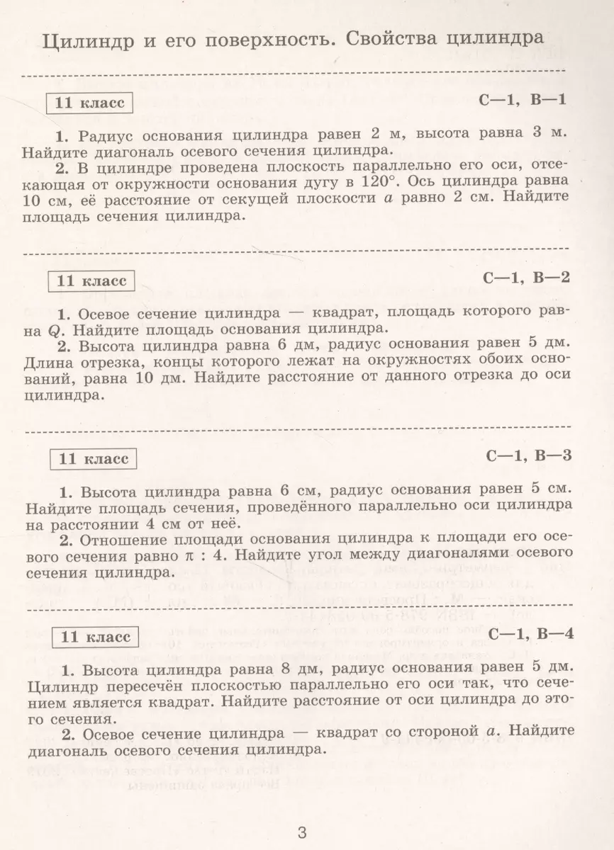 Геометрия. Самостоятельные работы. 11 класс : учебное пособие для  общеобразовательных организаций. Базовый уровень (Мира Иченская) - купить  книгу с доставкой в интернет-магазине «Читай-город». ISBN: 978-5-09-058444-9