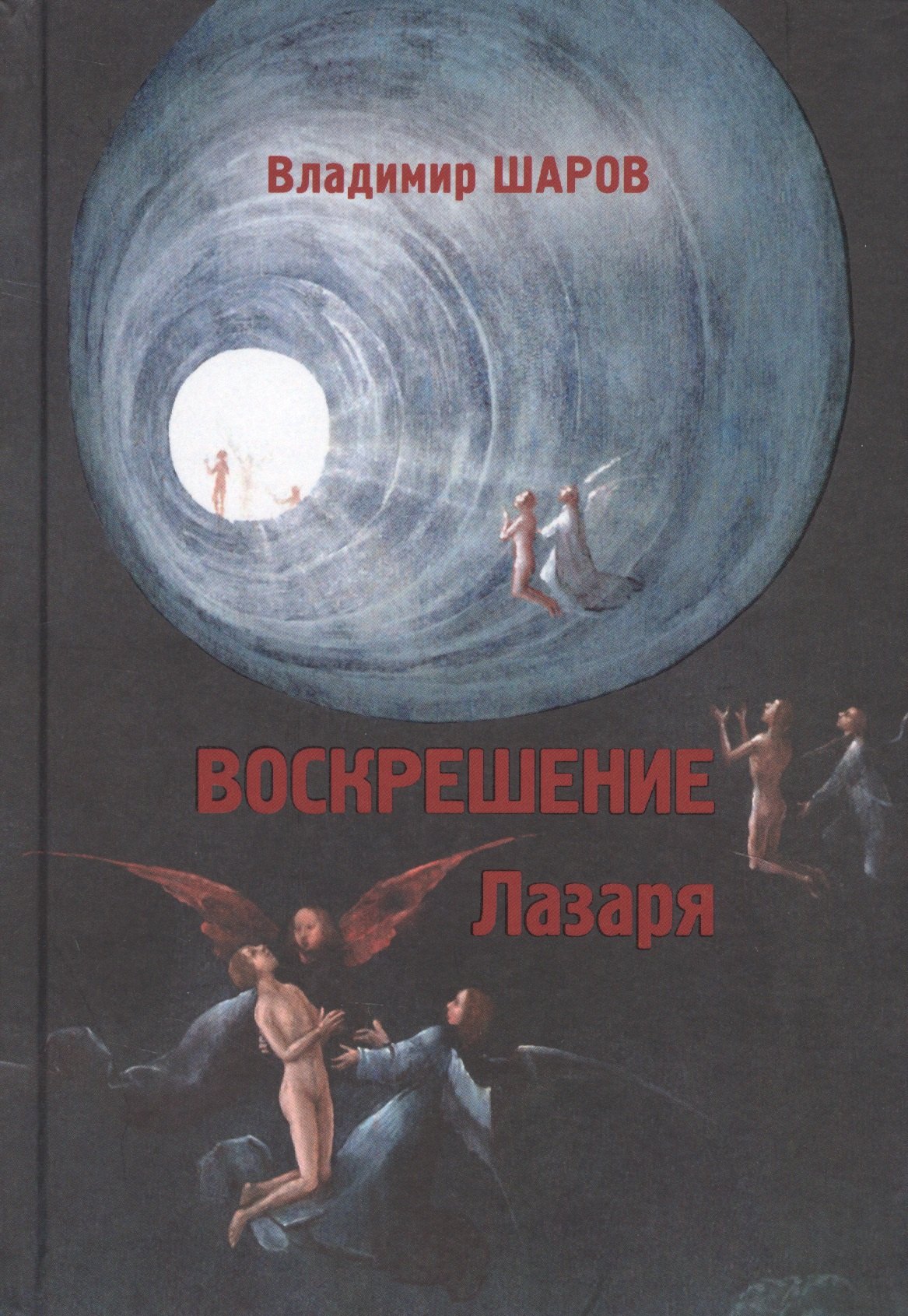 

Воскрешение Лазаря. Роман
