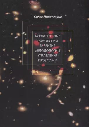 Конвергентные технологии развития методологий управления проектами — 2781703 — 1