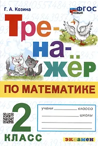 Тренажер по математике. 2 класс