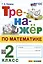 Тренажер по математике. 2 класс — 2976951 — 1