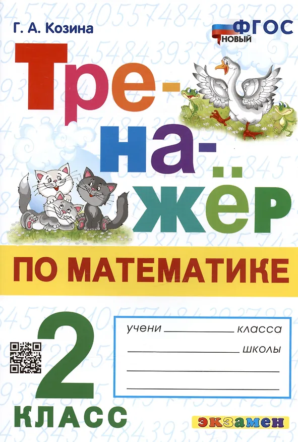 Книга Тренажер по математике. 2 класс (Галина Козина) — 1