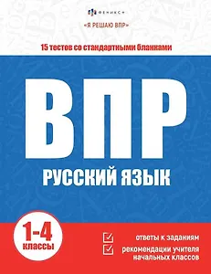 ВПР. Русский язык. Книжка с заданиями для детей. "Я решаю ВПР"