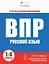 ВПР. Русский язык. Книжка с заданиями для детей. "Я решаю ВПР" — 3062540 — 1