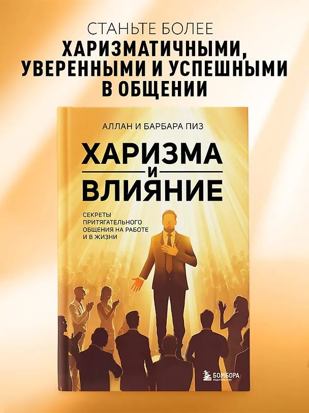 Книга Харизма и влияние. Секреты притягательного общения на работе и в жизни (Барбара Пиз, Аллан Пиз) — 5