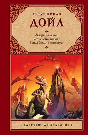 Книга Затерянный мир. Отравленный пояс. Когда Земля вскрикнула : [сб.: пер. с англ.] (Артур Конан Дойл)