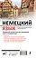 Немецкий язык. Новейший самоучитель с аудиокурсом — 2829132 — 2