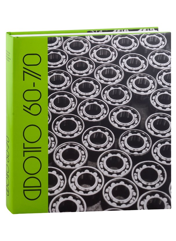 Книга Фото 60-70. Антология русской фотографии ХХ века () — 1