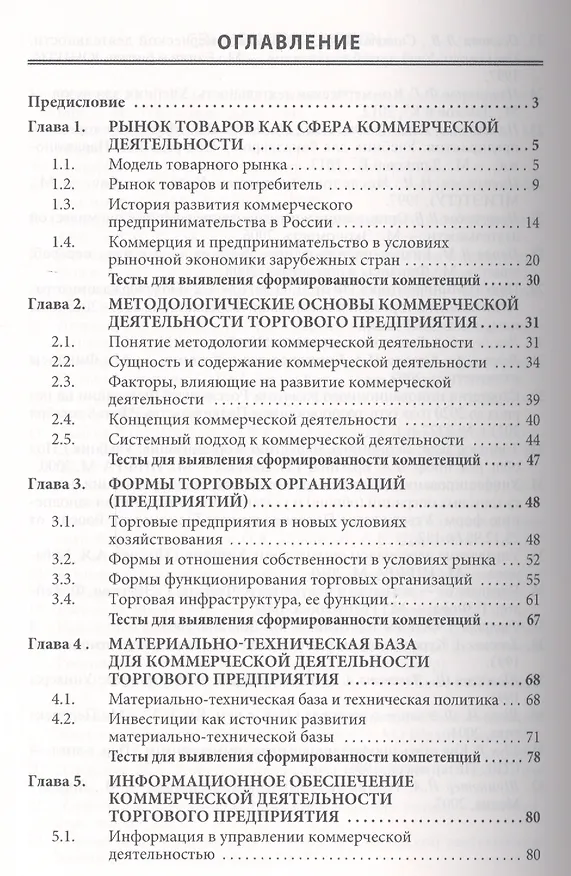 Книга Коммерческая деятельность: Учебник (Фаина Половцева) — 2