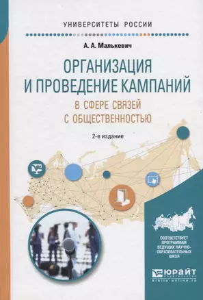 Организация и проведение кампаний в сфере связей с общественностью 2-е изд., испр. и доп. Учебное по — 2630560 — 1