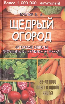 Щедрый огород. Авторские секреты выращивания отличного урожая — 2720027 — 1