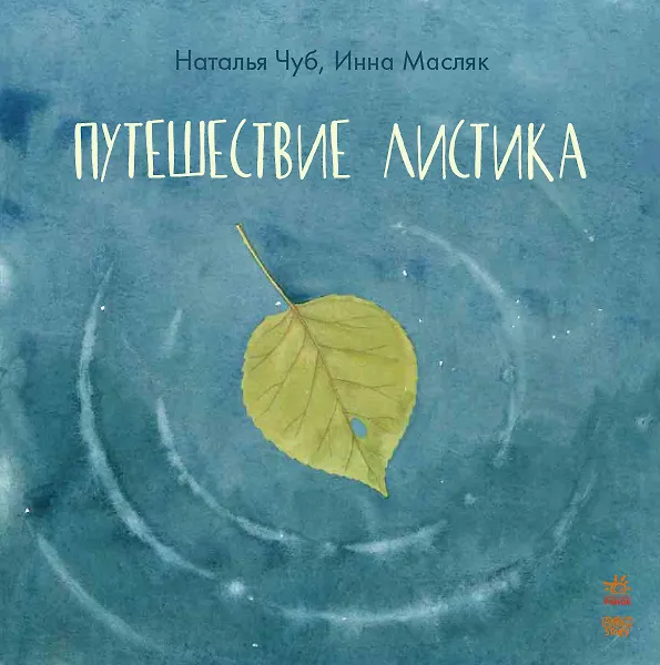 Книга Путешествие листика () — 1