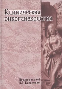 Клиническая онкогинекология. Руководство для врачей