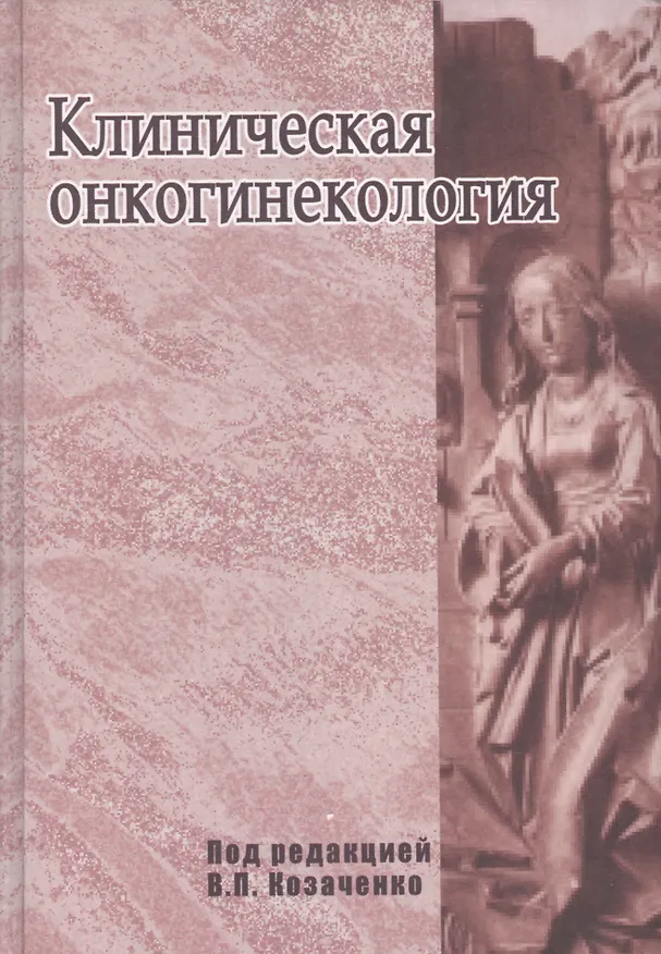 Книга Клиническая онкогинекология. Руководство для врачей () — 1