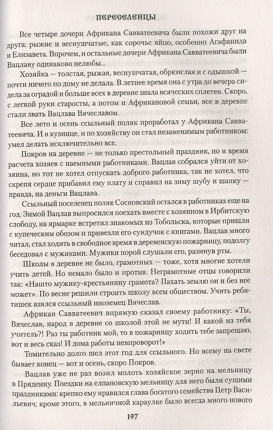 Книга Переселенцы (Мария Сосновских) — 5