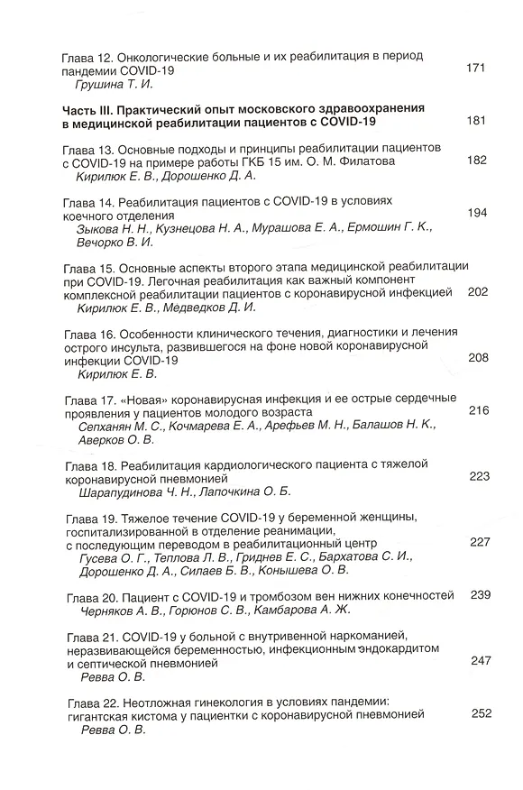 Книга Медицинская реабилитация при COVID-19. Руководство для врачей () — 4