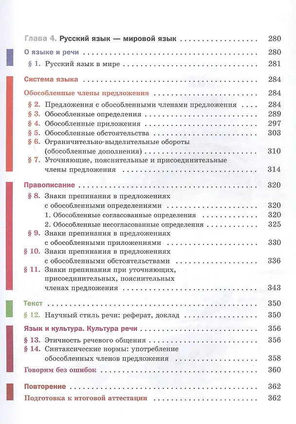 Книга Русский язык. 8 класс. Учебник (+ приложение) () — 5