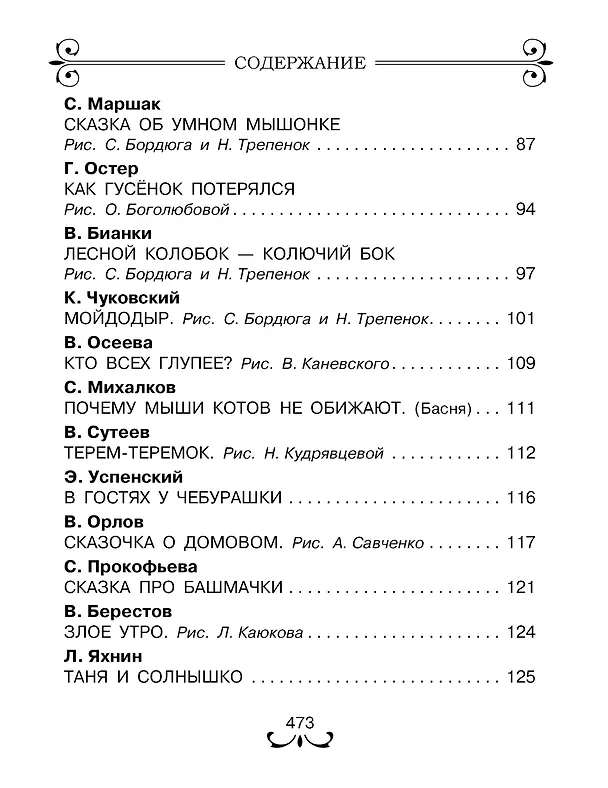 Книга Все-все-все лучшие сказки (Павел Бажов, Виталий Бианки, Самуил Маршак) — 7