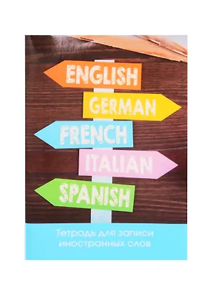 Тетрадь для записи иностранных слов Unnika, "Без границ", А6, 48 листов 257839
