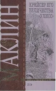 Крейсер его величества "Улисс"