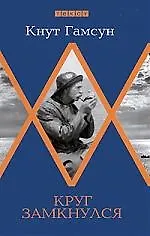 Книга Круг замкнулся (Кнут Гамсун)