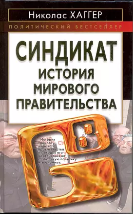 Синдикат. История мирового правительства — 2222656 — 1