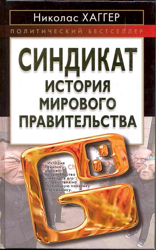 Книга Синдикат. История мирового правительства (Николас Хаггер) — 1