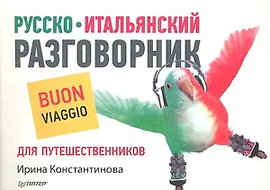 Русско-итальянский разговорник для путешественников