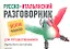 Русско-итальянский разговорник для путешественников — 2349861 — 1