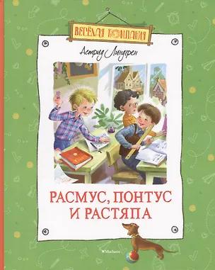 Книга Расмус, Понтус и Растяпа: Повесть (Астрид Линдгрен)
