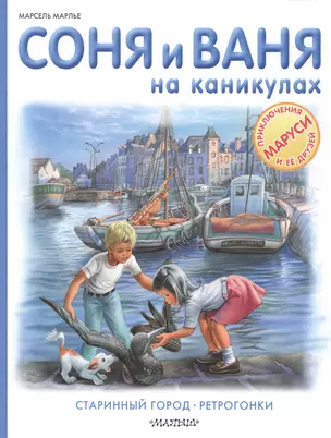 Соня и Ваня на каникулах. Старинный город. Ретрогонки — 2587442 — 1