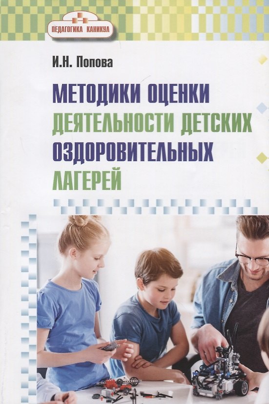 Книга Методика оценки деятельности детских оздоровительных лагерей. Методическое пособие (Ирина Попова) — 1