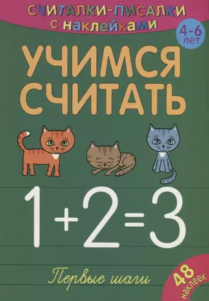 Учимся считать. Первые шаги — 2695110 — 1