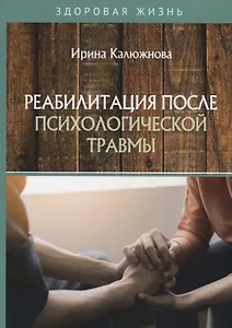 Реабилитация после психологической травмы