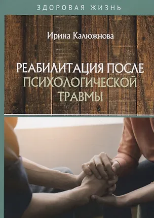 Книга Реабилитация после психологической травмы ()