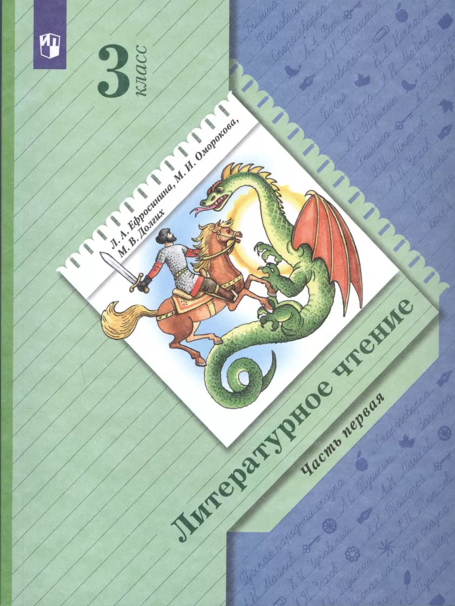 Литературное чтение. 3 класс. Учебник в двух частях. Часть первая (Любовь  Ефросинина) - купить книгу с доставкой в интернет-магазине «Читай-город».  ISBN: 978-5-09-085877-9