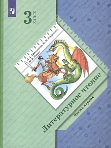 Литературное чтение. 3 класс. Учебник в двух частях. Часть первая