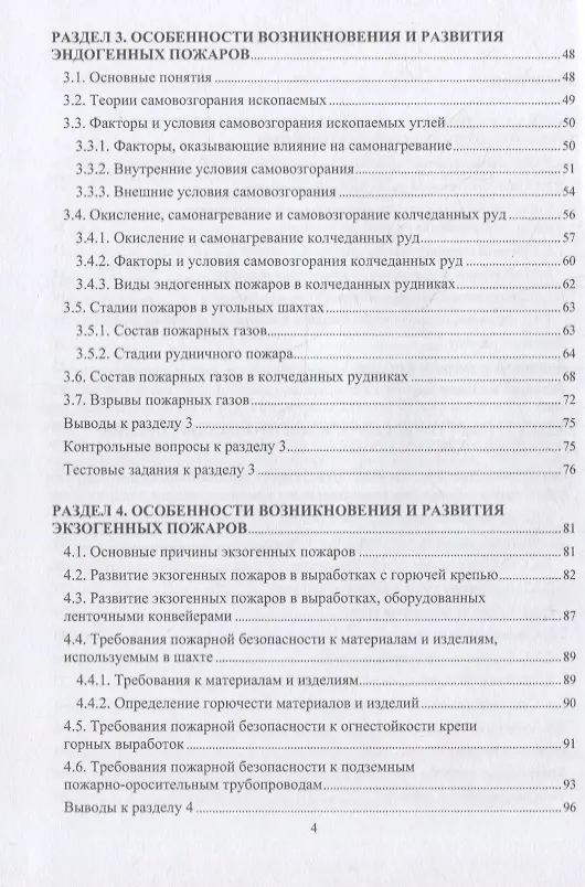 Книга Пожарная безопасность подземных горных работ: учебное пособие (Мария Коробицына, Вадим Алабьев, Геннадий Коршунов) — 3