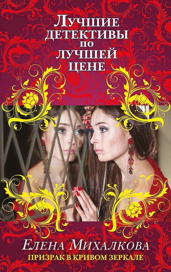 Книга Призрак в кривом зеркале : роман (Елена Михалкова) — 1