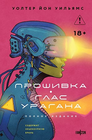 Прошивка. Глас урагана. Полное издание
