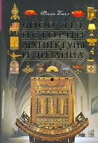 Книга 6000 лет истории архитектуры и дизайна (Джон Пайл) — 1