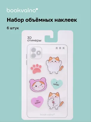 3D стикеры Котовые иллюстрации (белый кот)(6 шт) 3122834