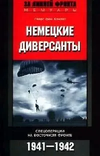 Книга Немецкие диверсанты Спецоперации 1941-1942 ()