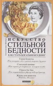 Искусство стильной бедности Как стать богатым без денег. Шенбург А. фон (Текст)