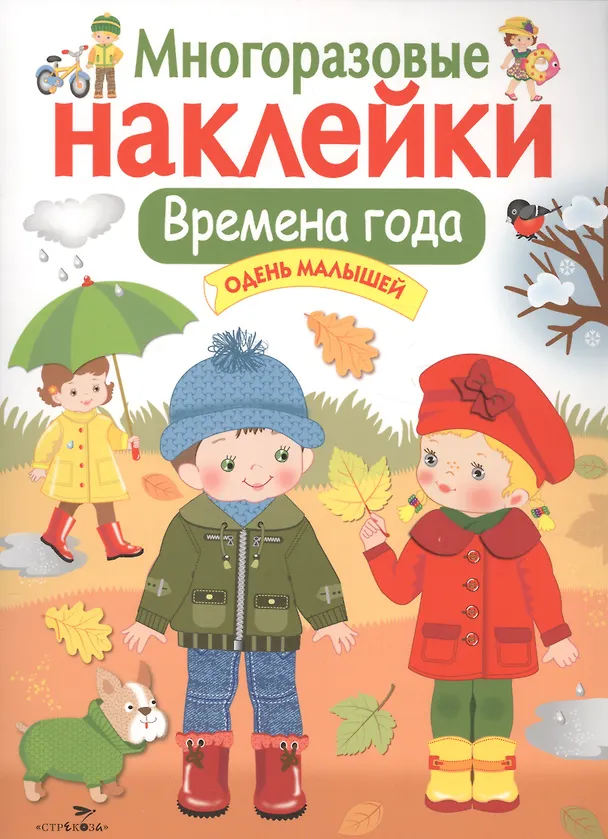 Книга Времена года. Одень малышей. Многоразовые наклейки (Лариса Маврина) — 1