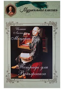 Иоганн Леопольд Моцарт. Тетрадь для Вольфганга