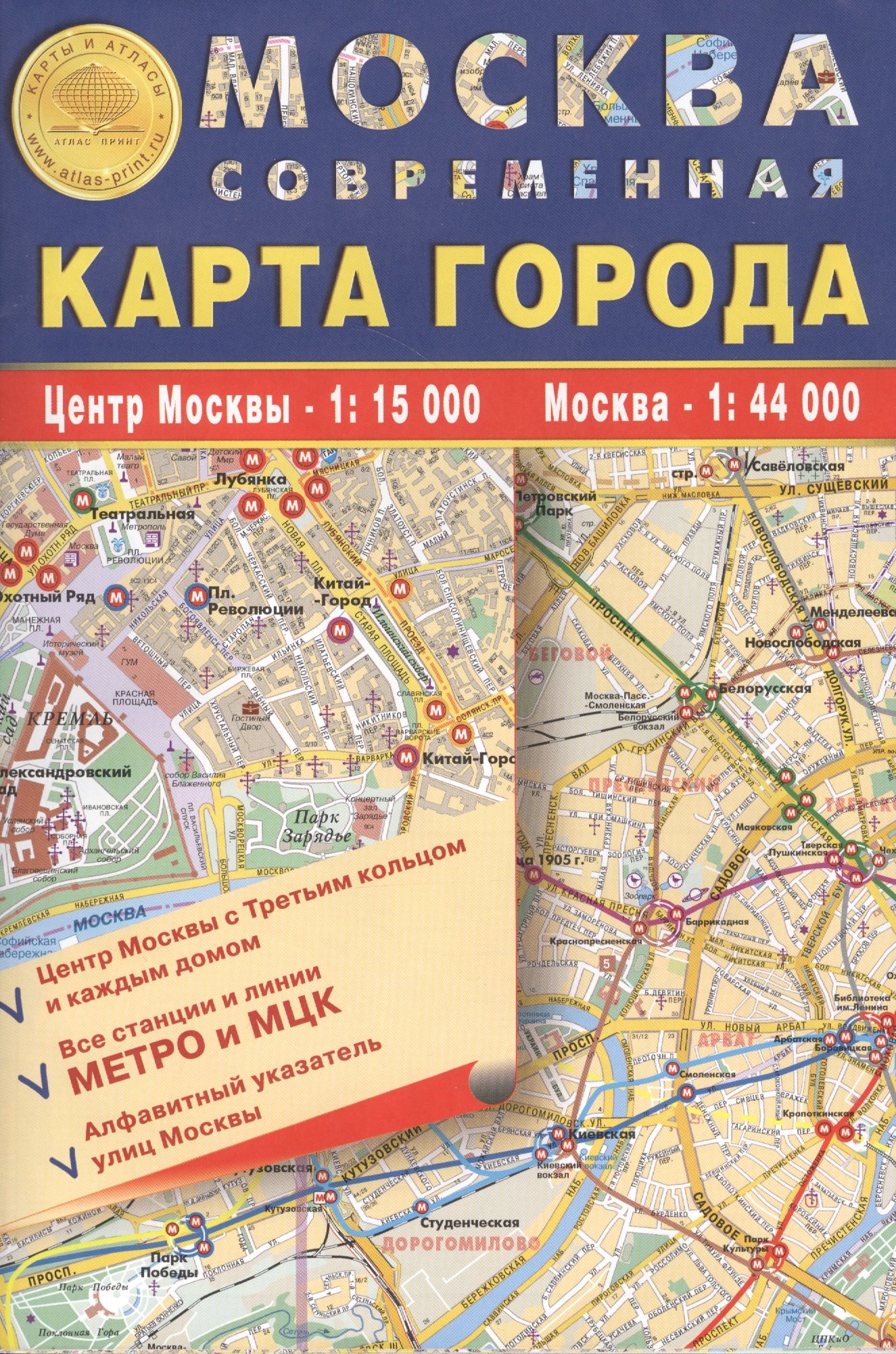 

Карта складная."Москва современная. Карта города" 100х70см м-б 1:15 000 - центр Москвы с каждым домом и его номером, 1:44 000 - Москва, алфавитный указатель улиц. Kинии и все выходы метро, МЦК, МЦД