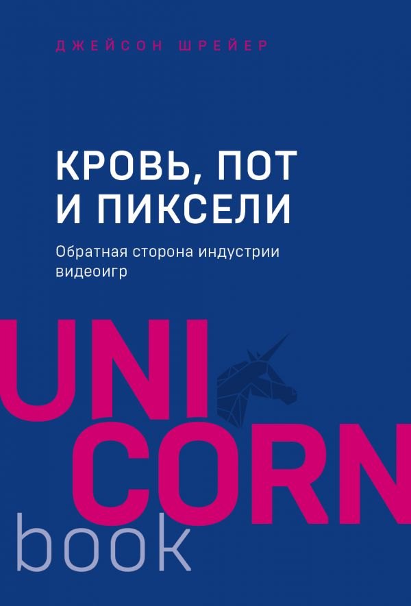 

Кровь, пот и пиксели. Обратная сторона индустрии видеоигр. 2-е издание