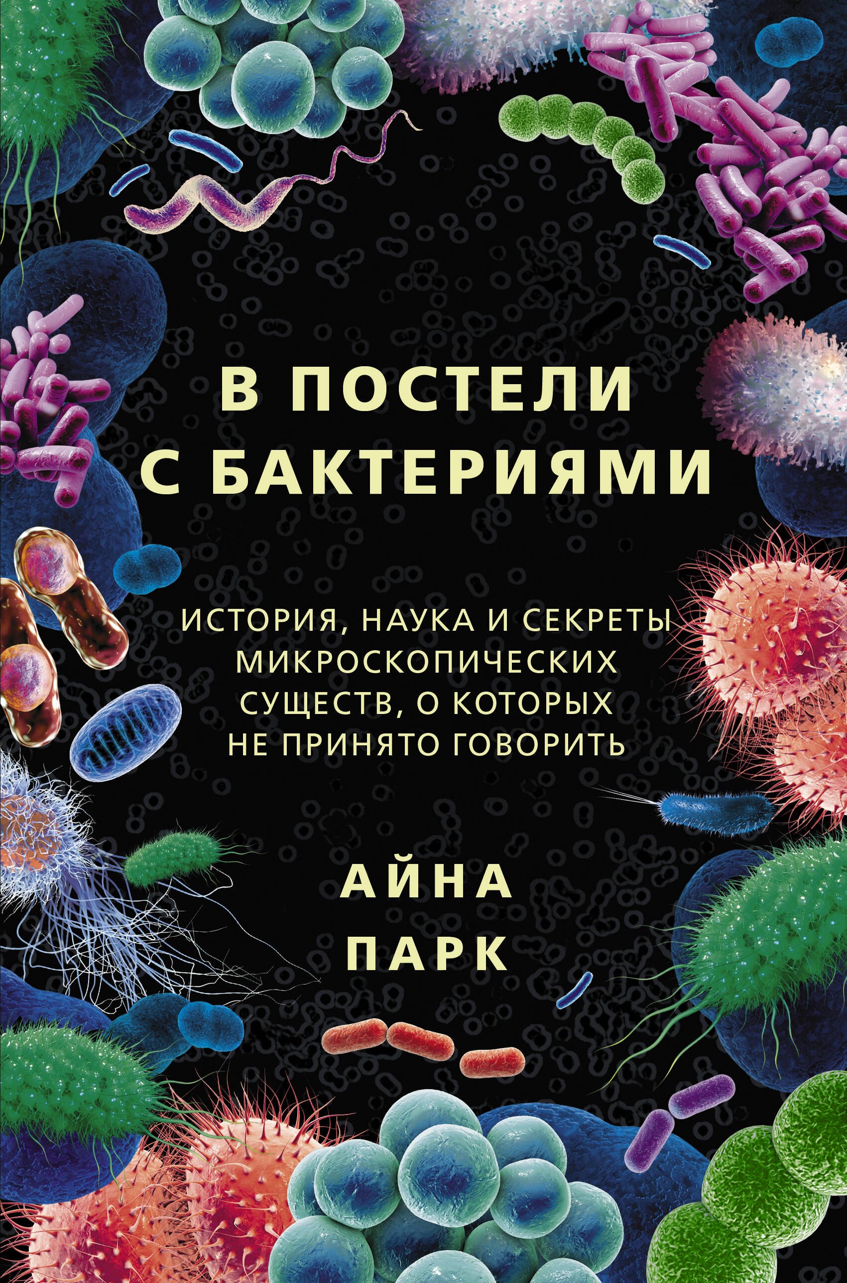 

В постели с бактериями. История, наука и секреты микроскопических существ, о которых не принято говорить