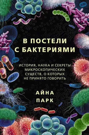 В постели с бактериями. История, наука и секреты микроскопических существ, о которых не принято говорить — 2884293 — 1